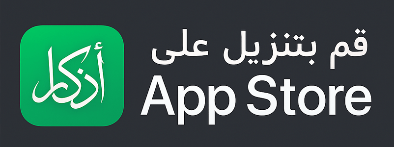 حمّل تطبيق أذكار